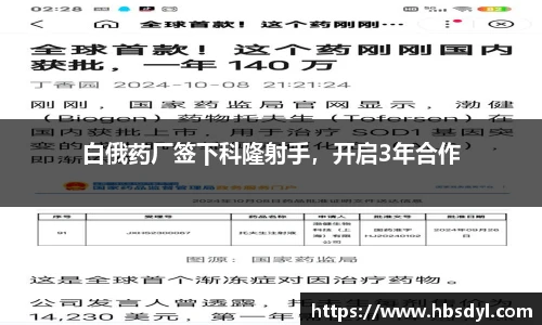 白俄药厂签下科隆射手，开启3年合作