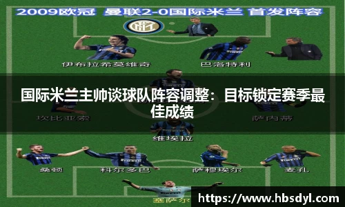 国际米兰主帅谈球队阵容调整：目标锁定赛季最佳成绩
