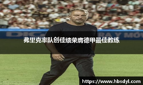 弗里克率队创佳绩荣膺德甲最佳教练