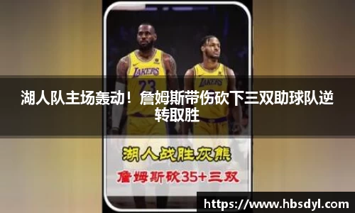 湖人队主场轰动！詹姆斯带伤砍下三双助球队逆转取胜