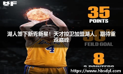 湖人签下新秀新星！天才控卫加盟湖人，期待重返巅峰