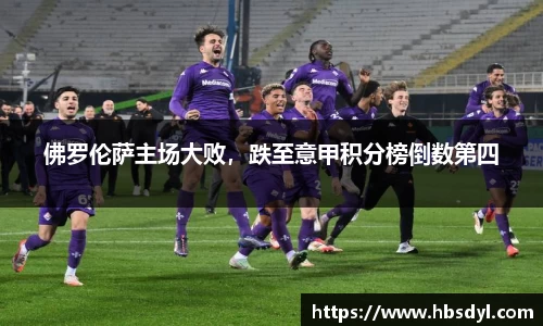 佛罗伦萨主场大败，跌至意甲积分榜倒数第四