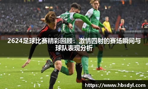 2624足球比赛精彩回顾：激情四射的赛场瞬间与球队表现分析