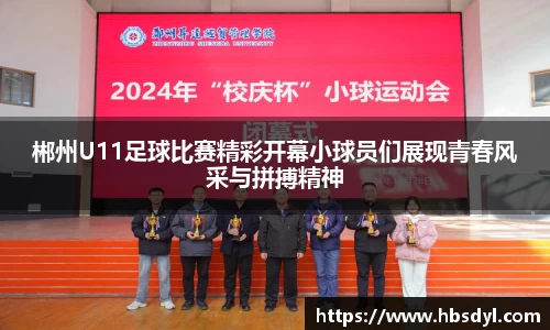 郴州U11足球比赛精彩开幕小球员们展现青春风采与拼搏精神