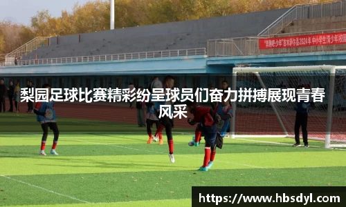 梨园足球比赛精彩纷呈球员们奋力拼搏展现青春风采