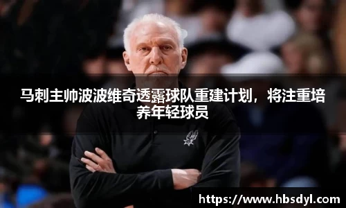 马刺主帅波波维奇透露球队重建计划，将注重培养年轻球员