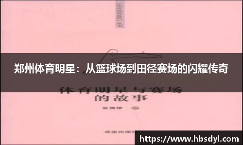 郑州体育明星：从篮球场到田径赛场的闪耀传奇