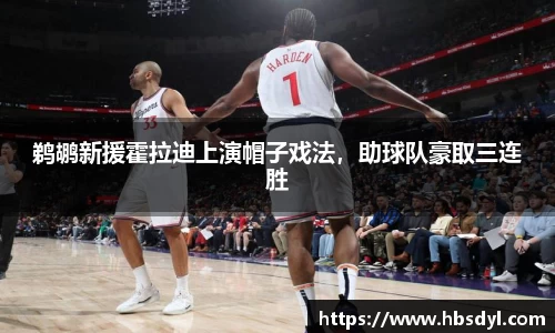 鹈鹕新援霍拉迪上演帽子戏法，助球队豪取三连胜