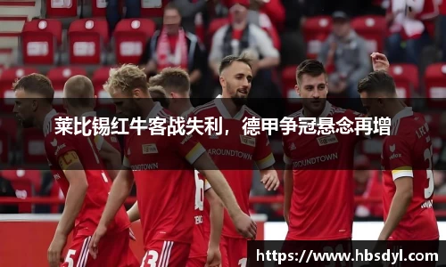 莱比锡红牛客战失利，德甲争冠悬念再增