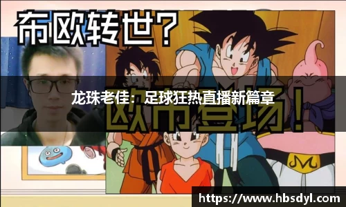 龙珠老佳：足球狂热直播新篇章