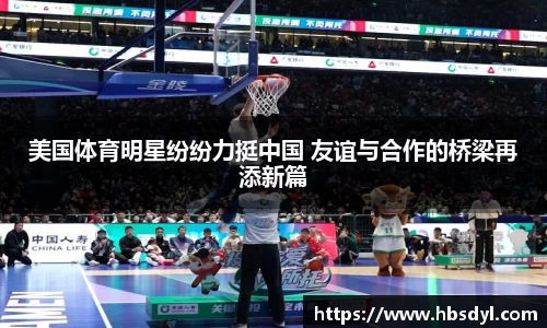 美国体育明星纷纷力挺中国 友谊与合作的桥梁再添新篇