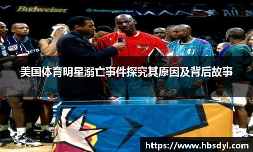 美国体育明星溺亡事件探究其原因及背后故事