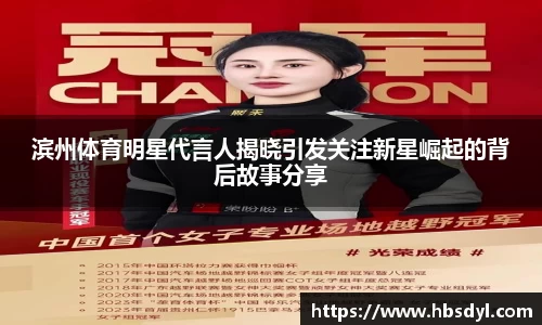 滨州体育明星代言人揭晓引发关注新星崛起的背后故事分享