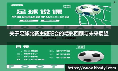 关于足球比赛主题班会的精彩回顾与未来展望