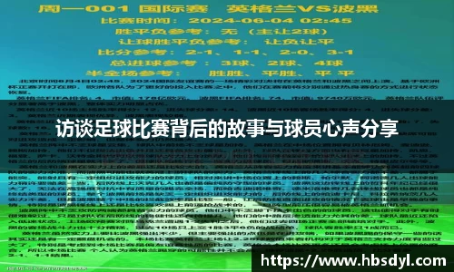 访谈足球比赛背后的故事与球员心声分享