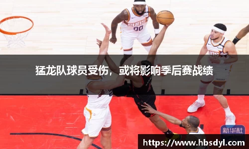 猛龙队球员受伤，或将影响季后赛战绩