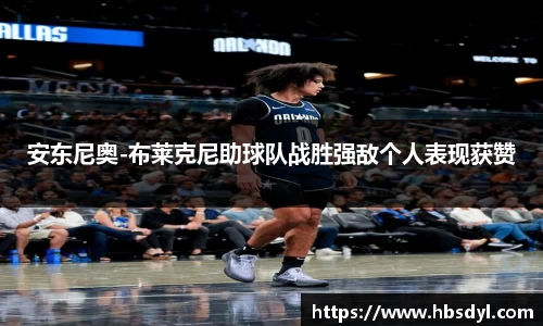 安东尼奥-布莱克尼助球队战胜强敌个人表现获赞