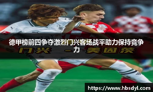德甲榜前四争夺激烈门兴客场战平助力保持竞争力