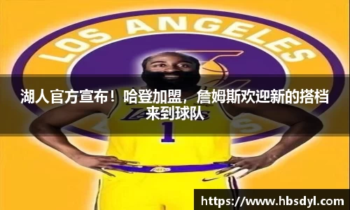 湖人官方宣布！哈登加盟，詹姆斯欢迎新的搭档来到球队