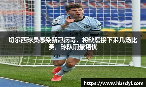 切尔西球员感染新冠病毒，将缺席接下来几场比赛，球队前景堪忧
