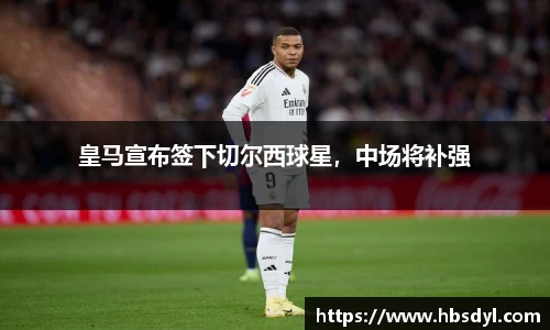 皇马宣布签下切尔西球星，中场将补强