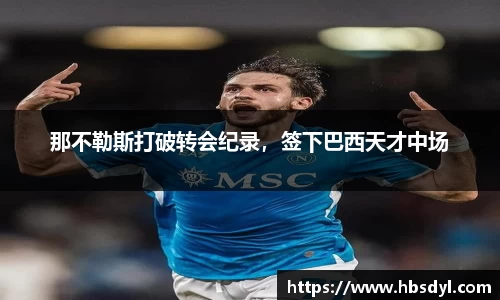 那不勒斯打破转会纪录，签下巴西天才中场