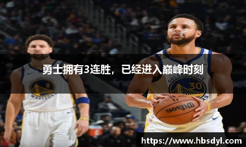 勇士拥有3连胜，已经进入巅峰时刻