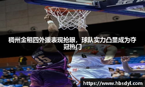 稠州金租四外援表现抢眼，球队实力凸显成为夺冠热门