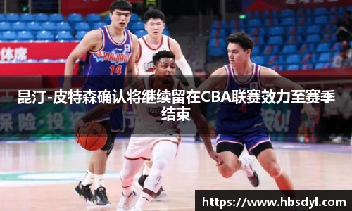 昆汀-皮特森确认将继续留在CBA联赛效力至赛季结束