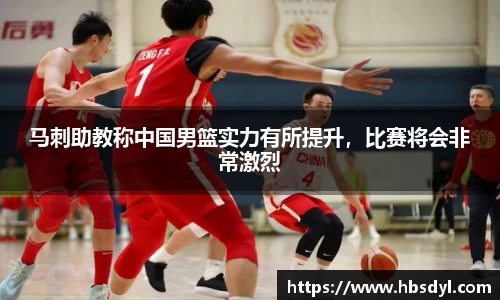 马刺助教称中国男篮实力有所提升，比赛将会非常激烈
