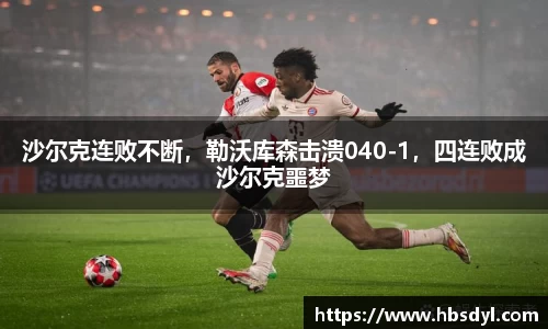 沙尔克连败不断，勒沃库森击溃040-1，四连败成沙尔克噩梦