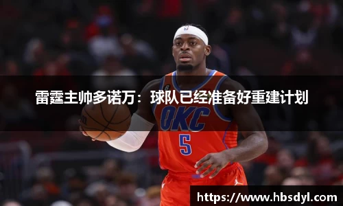雷霆主帅多诺万：球队已经准备好重建计划