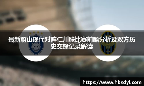 最新蔚山现代对阵仁川联比赛前瞻分析及双方历史交锋记录解读