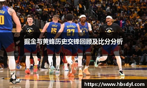 掘金与黄蜂历史交锋回顾及比分分析