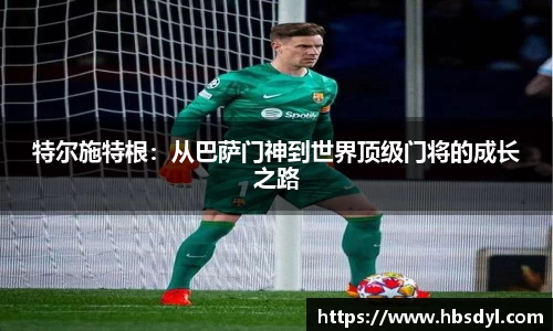 特尔施特根：从巴萨门神到世界顶级门将的成长之路