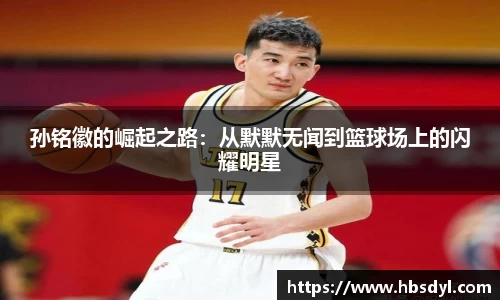 孙铭徽的崛起之路：从默默无闻到篮球场上的闪耀明星