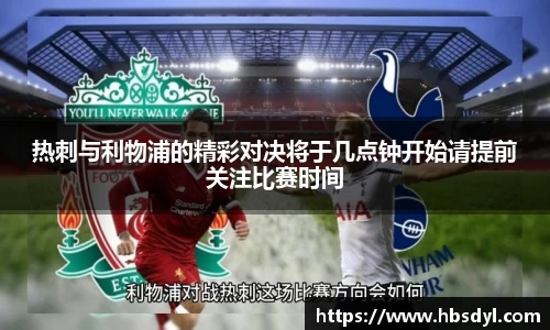 热刺与利物浦的精彩对决将于几点钟开始请提前关注比赛时间