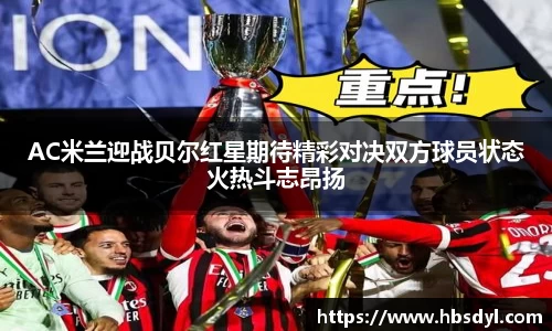 AC米兰迎战贝尔红星期待精彩对决双方球员状态火热斗志昂扬