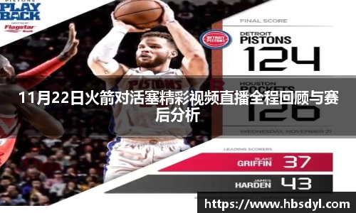 11月22日火箭对活塞精彩视频直播全程回顾与赛后分析