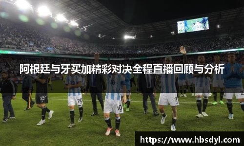 阿根廷与牙买加精彩对决全程直播回顾与分析