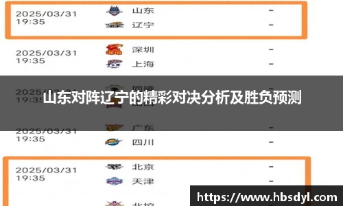 山东对阵辽宁的精彩对决分析及胜负预测