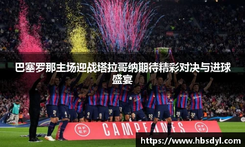 巴塞罗那主场迎战塔拉哥纳期待精彩对决与进球盛宴