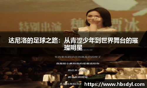 达尼洛的足球之路：从青涩少年到世界舞台的璀璨明星