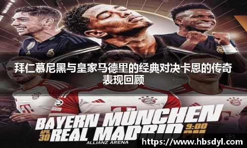拜仁慕尼黑与皇家马德里的经典对决卡恩的传奇表现回顾