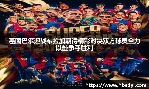 塞图巴尔迎战布拉加期待精彩对决双方球员全力以赴争夺胜利