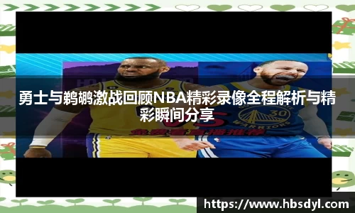 勇士与鹈鹕激战回顾NBA精彩录像全程解析与精彩瞬间分享