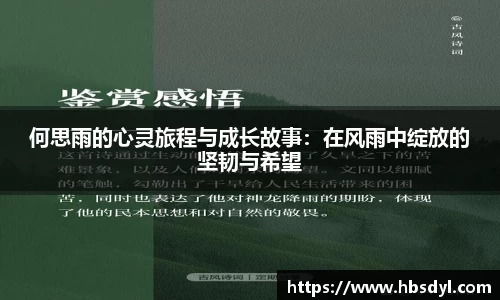 何思雨的心灵旅程与成长故事：在风雨中绽放的坚韧与希望