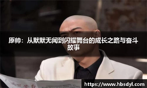 原帅：从默默无闻到闪耀舞台的成长之路与奋斗故事