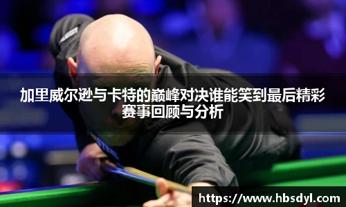 加里威尔逊与卡特的巅峰对决谁能笑到最后精彩赛事回顾与分析