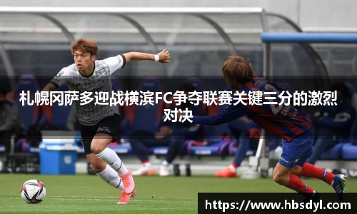 札幌冈萨多迎战横滨FC争夺联赛关键三分的激烈对决